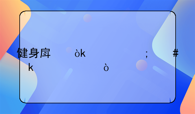 健身房会计怎么做账流？
