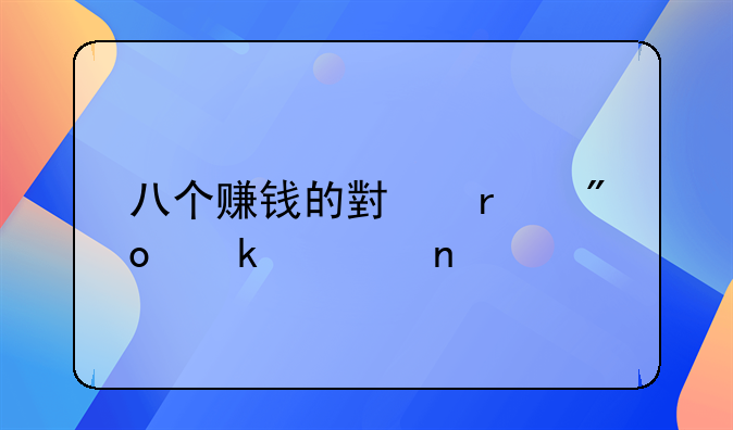 八个赚钱的小本创业项目
