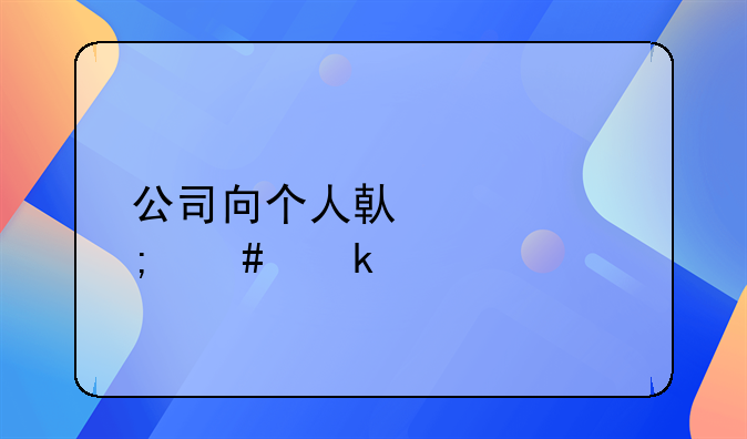 公司向个人借款怎么做账