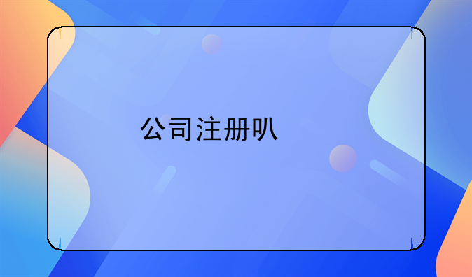 公司注册可以找代办吗？
