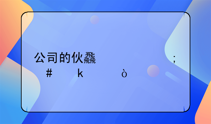 公司的伙食费怎么做账？
