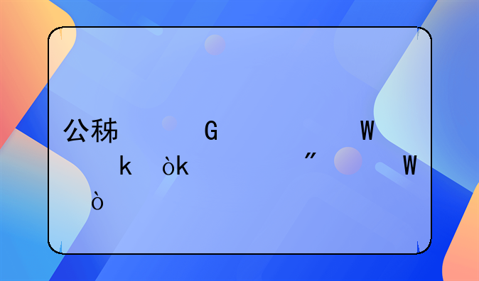 公积金如何做会计分录？