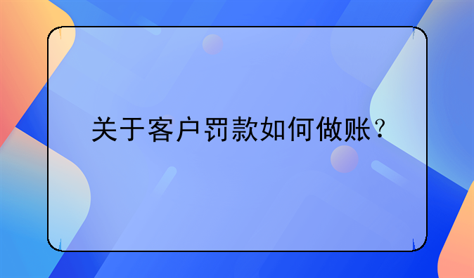 关于客户罚款如何做账？