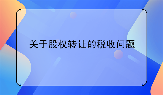关于股权转让的税收问题