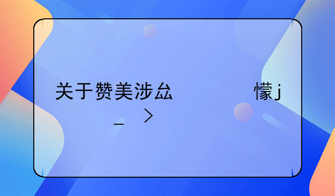 关于赞美涉县家乡的诗句