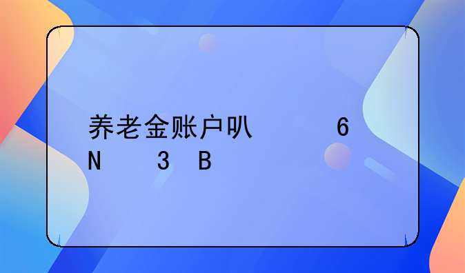 养老金账户可以换银行吗