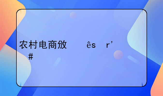 农村电商政府有什么补贴