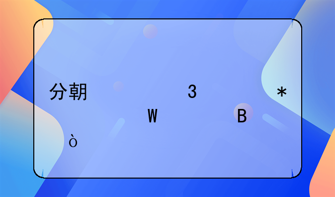 分期履行债务如何处理？