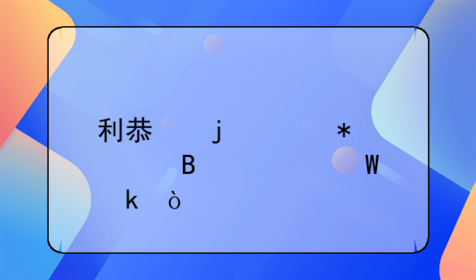 利息的账务处理如何做？