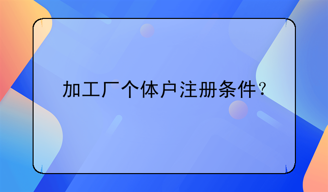 加工厂个体户注册条件？