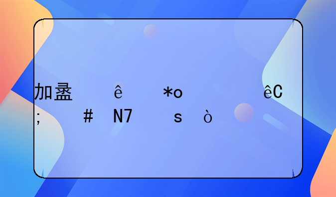 加盟人力资源怎么操作？