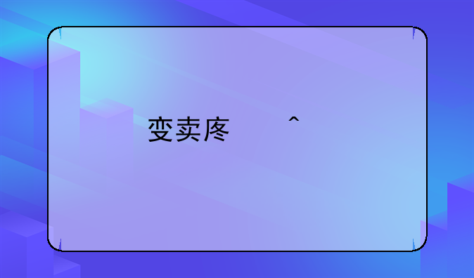 变卖废旧物的账务处理？