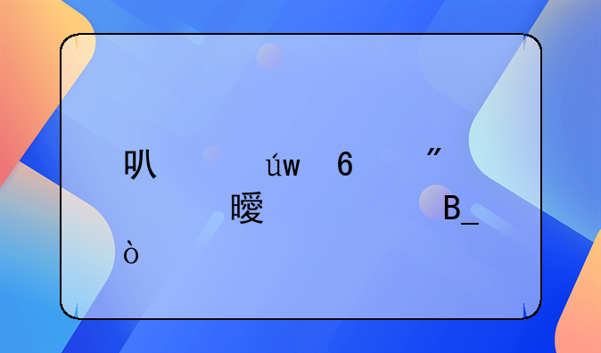 可以依据判决书入账吗？