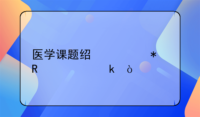 医学课题经费报销规定？