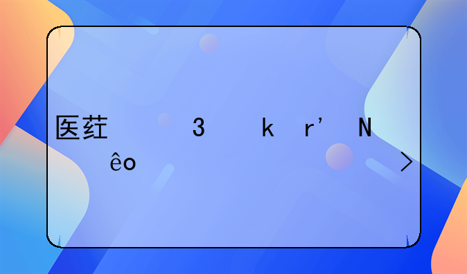 医药行业有哪些上市公司