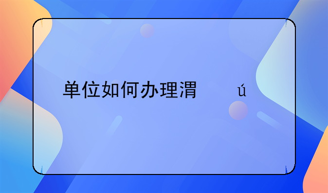 单位如何办理港澳车牌？