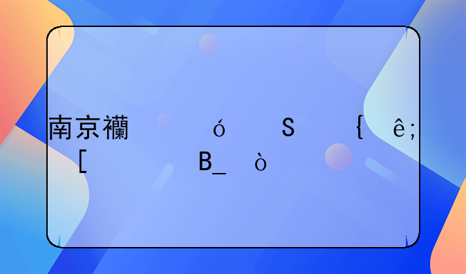 南京西尼尔属于外资吗？