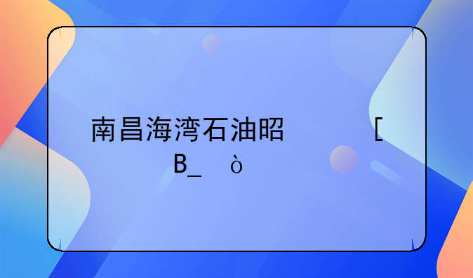 南昌海湾石油是外资吗？