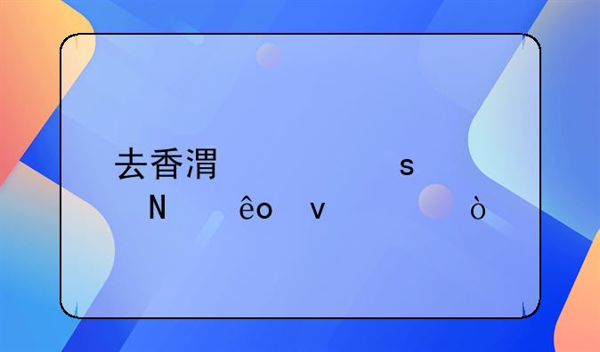 去香港工作要哪些条件？