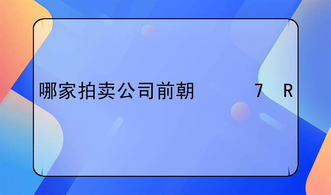 湖北朗天新特药有限公司怎么样？！深圳市宝安利加多冷气安装有限公