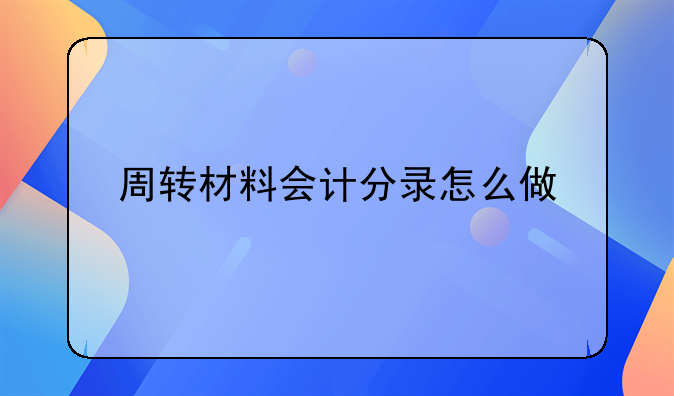 周转材料会计分录怎么做