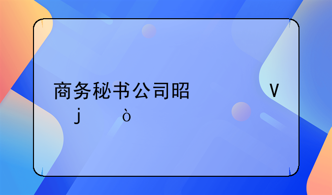 商务秘书公司是干啥的？