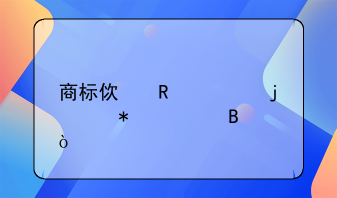 商标使用费的账务处理？