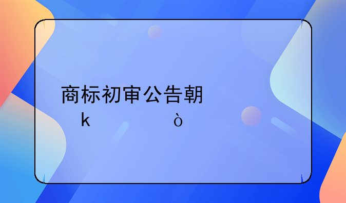 商标初审公告期要多久？