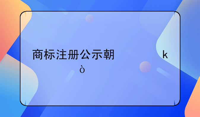 商标注册公示期为多久？