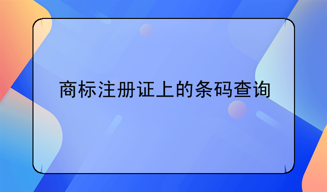 商标注册证上的条码查询