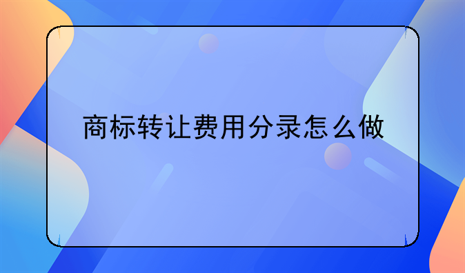 商标转让费用分录怎么做