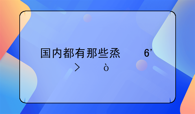 国内都有那些烟草公司？