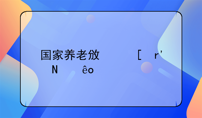 国家养老政策有哪些补贴