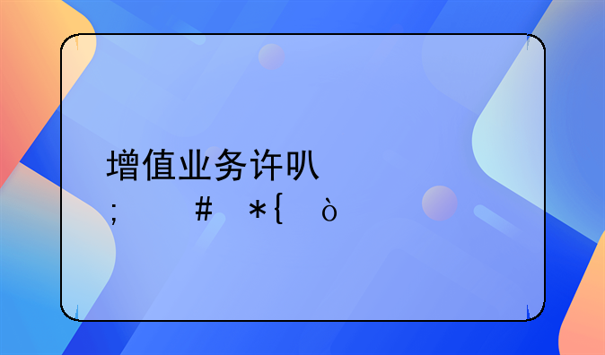 增值业务许可证怎么办？