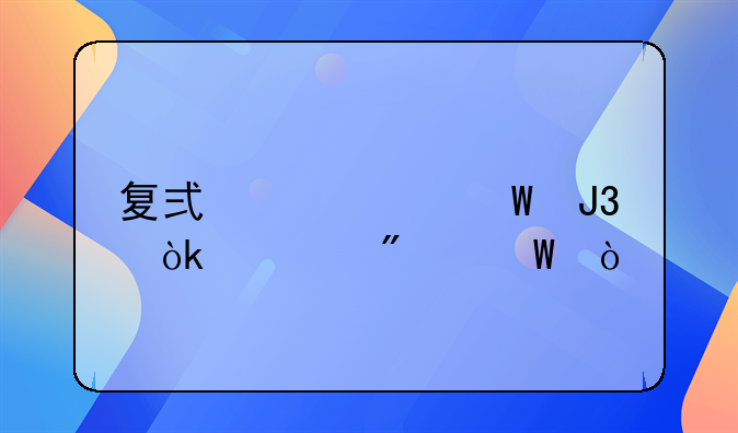 复式记账法和会计分录？