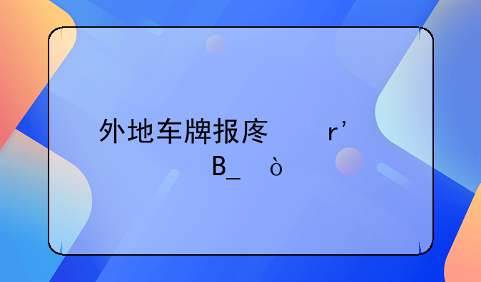 外地车牌报废有补贴吗？