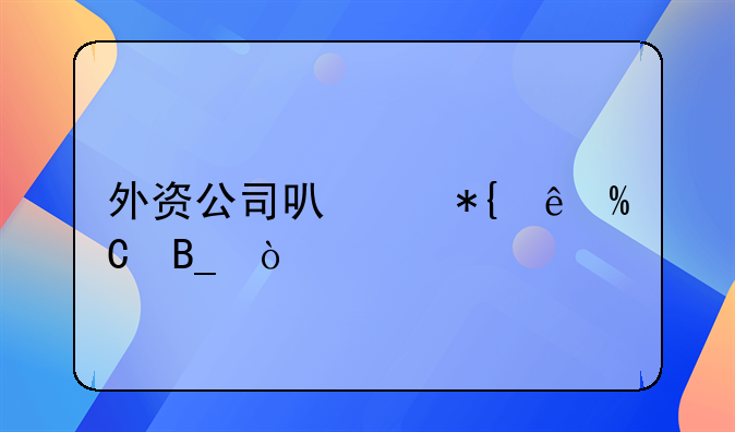 外资公司可以办了ICP吗？