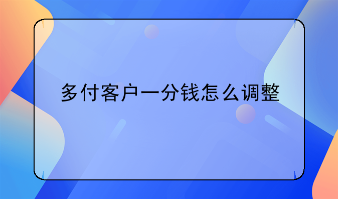 多付客户一分钱怎么调整