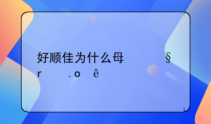 好顺佳为什么每天在招人