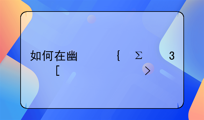 如何在广州注册外资公司