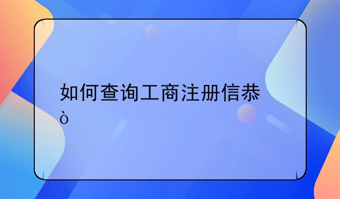 如何查询工商注册信息？