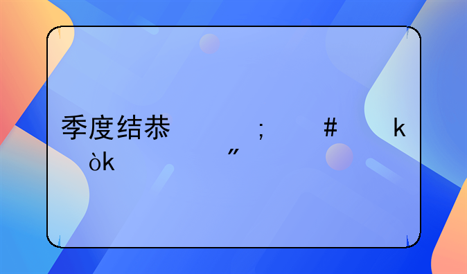 季度结息怎么做会计分录