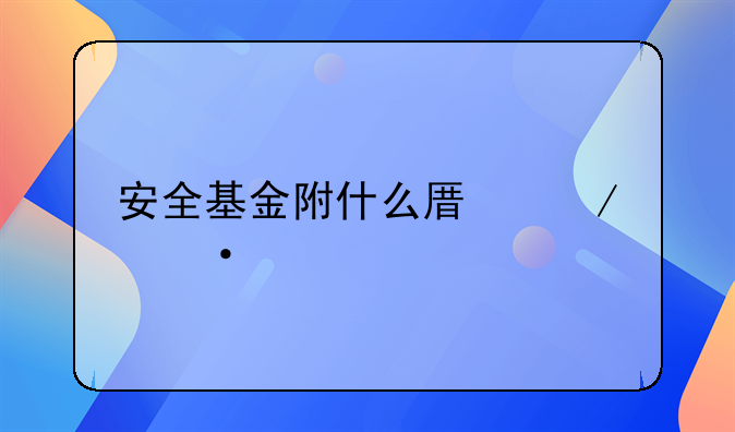 企业安全基金可以从哪些科目冲减__安全基金附什么原始凭证