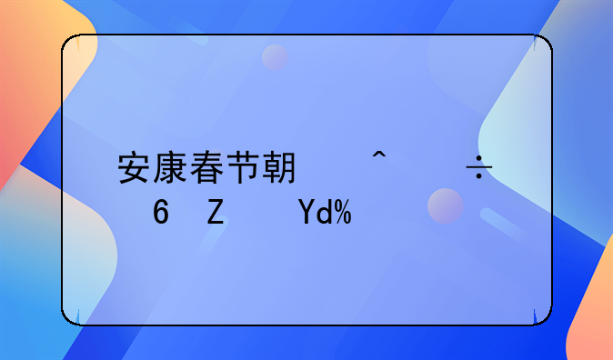 安康春节期间好住宿吗？
