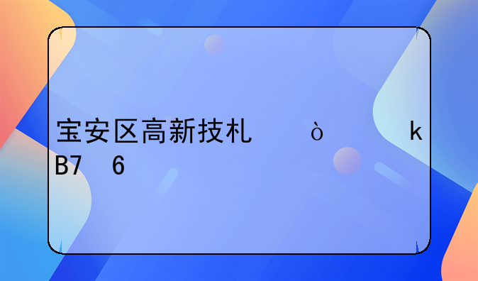 宝安区高新技术企业名单