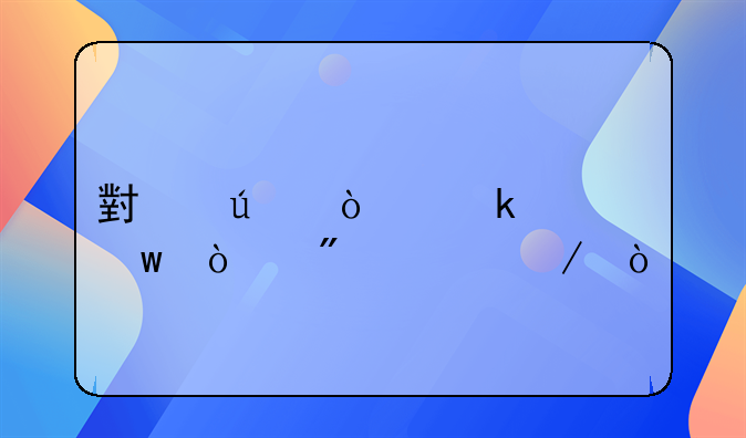 小微企业社保开户流程？