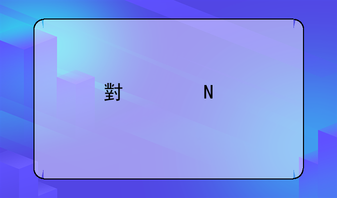 小米品牌授权书怎么获得