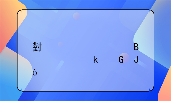 小规模代理记账多少钱？