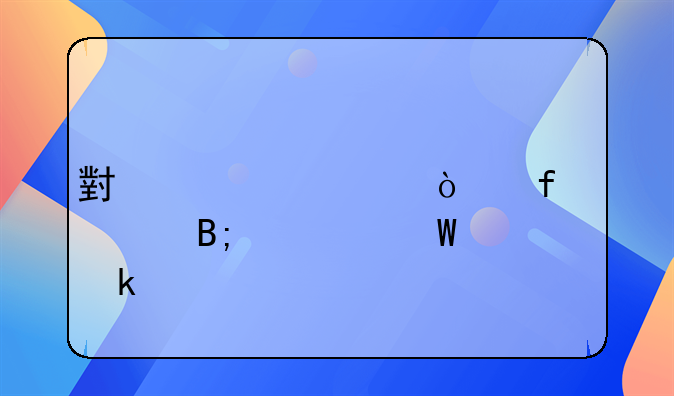 小规模开普票后如何做账