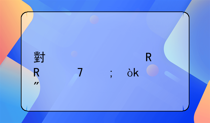 小规模销售免税会计分录